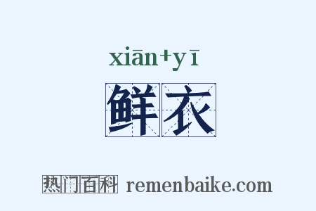 鲜衣是什么意思的图片